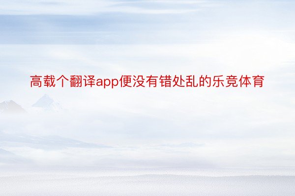 高载个翻译app便没有错处乱的乐竞体育