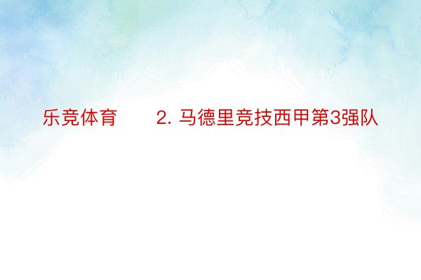 乐竞体育　　2. 马德里竞技西甲第3强队